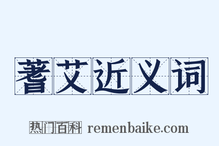 蓍艾近义词是什么意思的图片